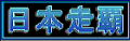 日本走覇